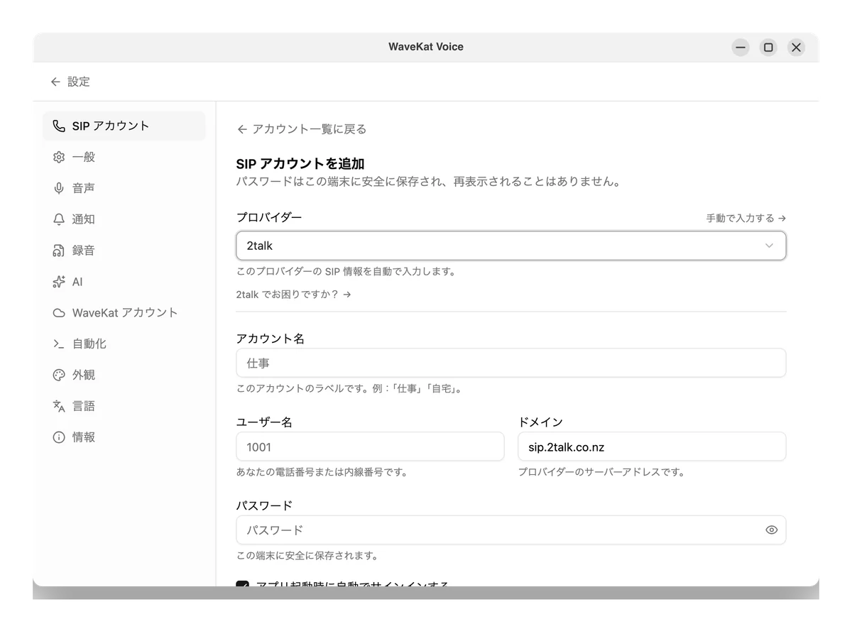 あなたの 2talk 電話番号とその SIP パスワードを入力します。