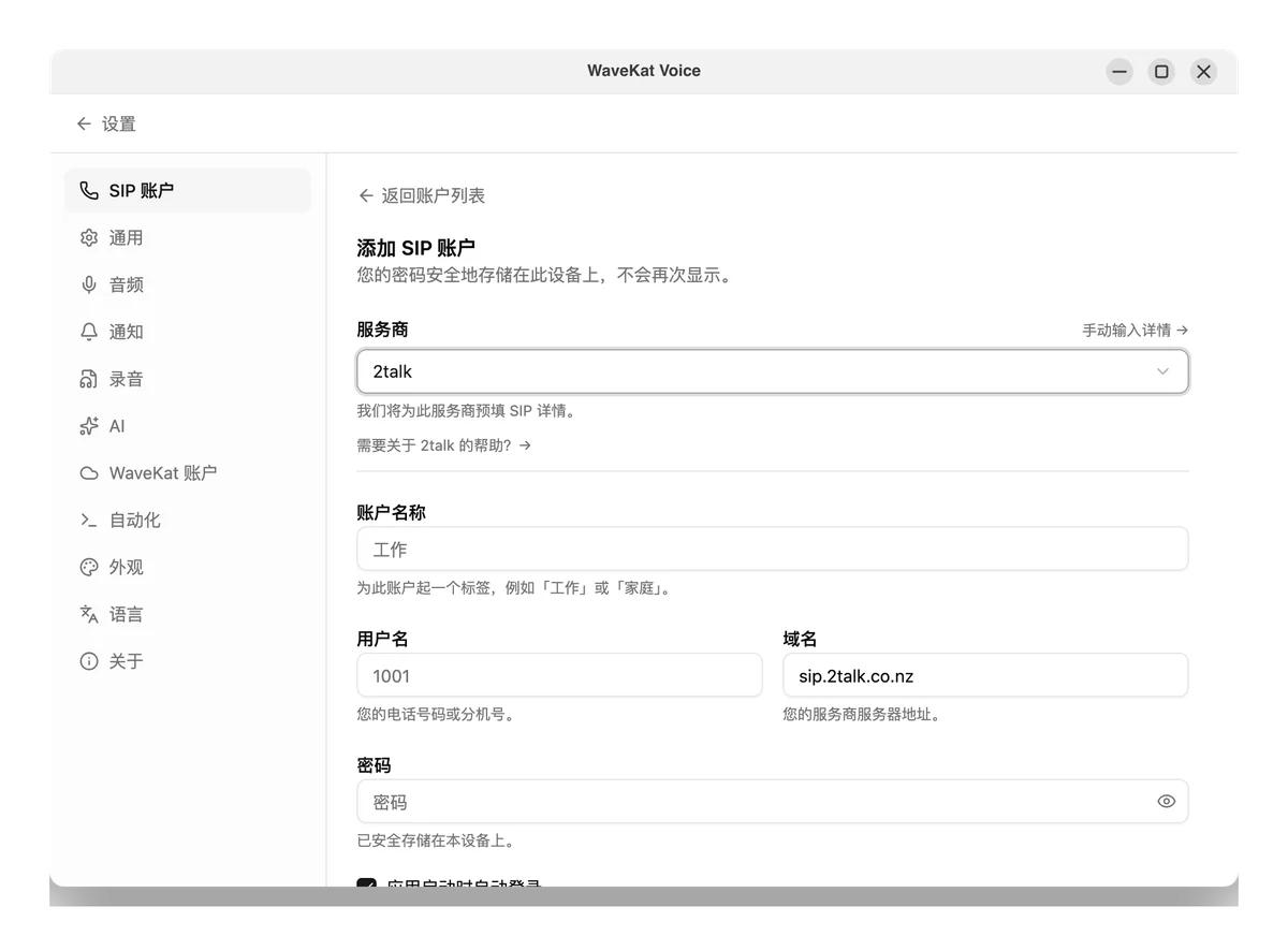 输入你的 2talk 电话号码及其 SIP 密码。