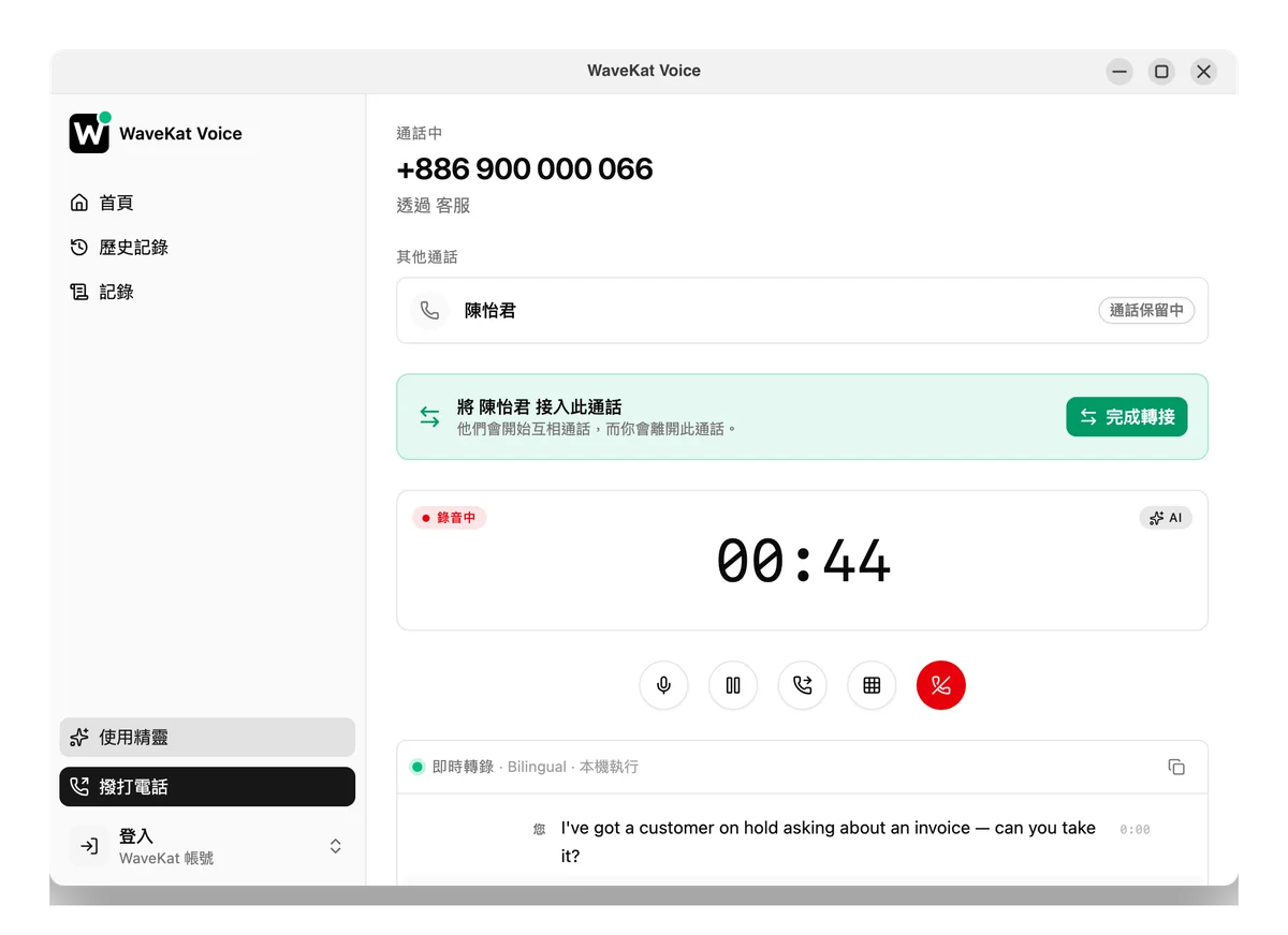 Ubuntu 上的 WaveKat Voice —— 詢問轉接進行中：來電者處於保留狀態，按下完成轉接即可把兩人接通。
