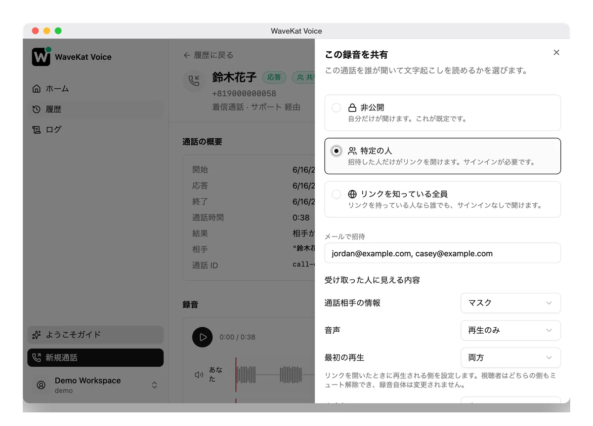 WaveKat Voice(Mac 版)—— 録音した通話の共有パネル。三つのアクセスレベル、招待用の入力欄、そして受け取った人に見える内容を決めるコントロール。